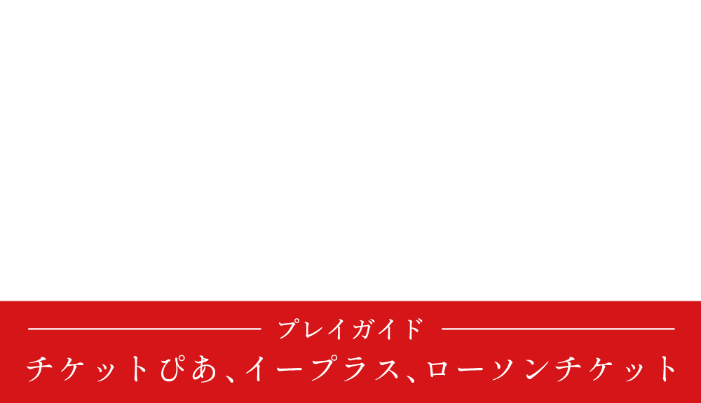 S席12,000円(税込)A席10,000円(税込)