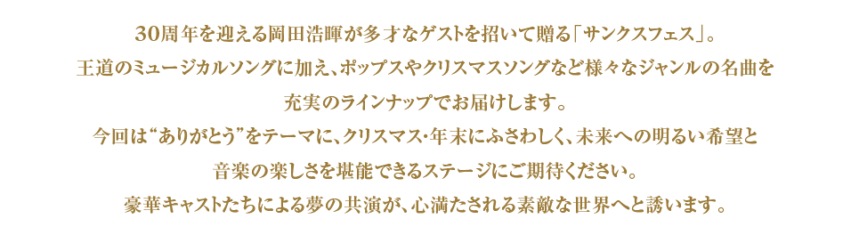 ミュージカル初体験の方からミュージカル上級者まで、どなたでも楽しめるスペシャルコンサート!テーマごとに異なる魅力満載のステージで、ミュージカルがもっと身近に!!