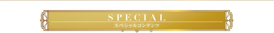 SEPCIAL スペシャルコンテンツ