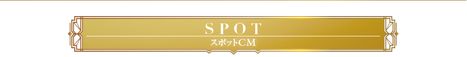 スポットCM