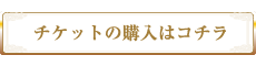 チケットの購入はコチラ